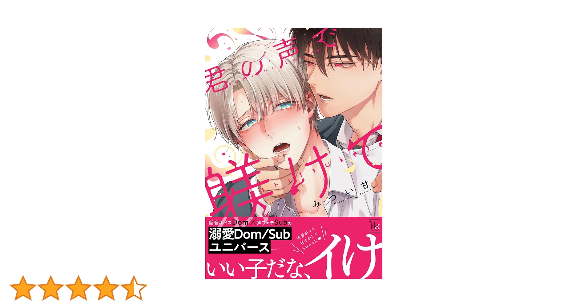 君の声で躾けて (マージナル&hコミックス) | みづい甘 |本 | 通販 | Amazon 君の声で躾けて (マージナル&hコミックス) | みづい甘 |本 | 通販 | Amazon